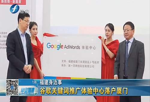 南方區(qū)最重要的Google AdWords 體驗中心落戶廈門啟動運營 感謝政府與媒體的支持與持續(xù)關(guān)注