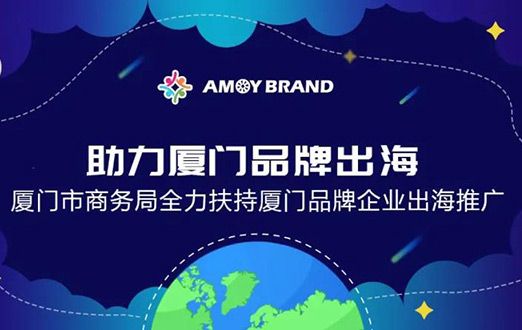 Amoybrand(廈門品牌出海門戶)啟航助力企業(yè)揚帆出海，乘風破浪！