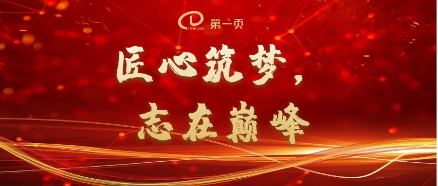 匠心筑夢(mèng)，志在巔峰——2023第一頁(yè)動(dòng)員大會(huì)回顧