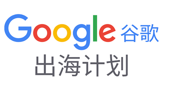 如何備展首次線上廣交會？|Google在線深度解讀