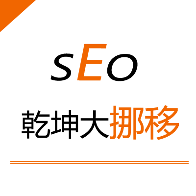 SEO網(wǎng)站運營十八般武藝——乾坤大挪移