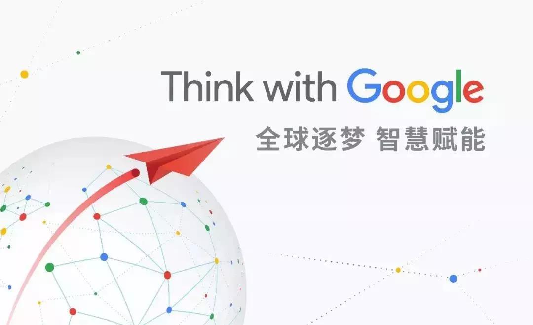 全球逐夢，智慧賦能：第一頁邀您一起Think with Google