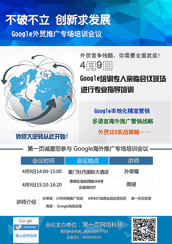 Google外貿(mào)推廣專場(chǎng)培訓(xùn)會(huì)議4月9日即將舉行