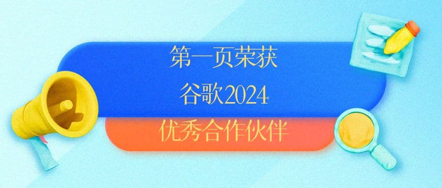 第一頁(yè)榮獲谷歌2024優(yōu)秀合作伙伴