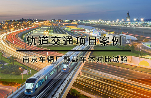 【南京車輛廠】靜載車體對(duì)比試驗(yàn)（國外品牌）